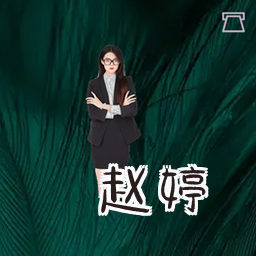赵婷